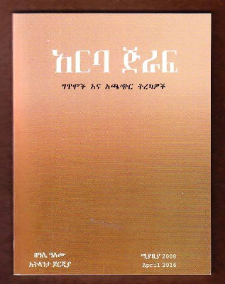 አርባ_ጅራፍ_በዓሊ_ዓለሙ_አትላንታ_ጆርጂያ_2008.pdf